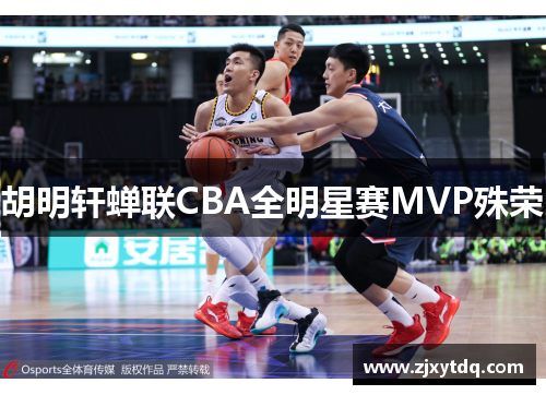 胡明轩蝉联CBA全明星赛MVP殊荣