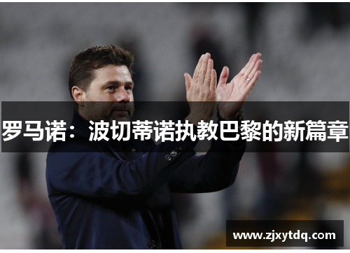 罗马诺：波切蒂诺执教巴黎的新篇章