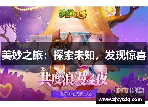 美妙之旅：探索未知，发现惊喜