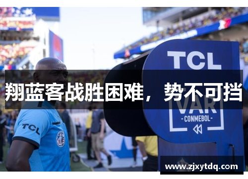 翔蓝客战胜困难，势不可挡