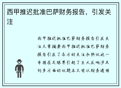 西甲推迟批准巴萨财务报告，引发关注