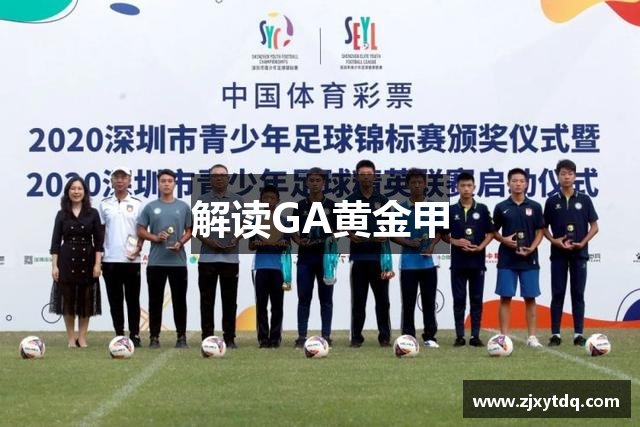 解读GA黄金甲